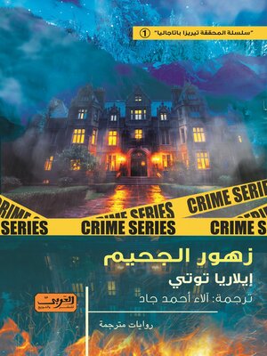 cover image of زهور الجحيم